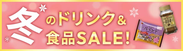 飲料・食品の人気商品が１０％OFF！