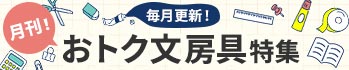 おトク文具特集|1月(スリーエム)