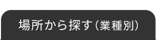 �ꏊ����T���i�Ǝ�ʁj