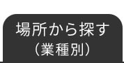 �ꏊ����T���i�Ǝ�ʁj