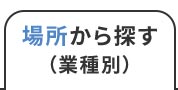 �ꏊ����T���i�Ǝ�ʁj