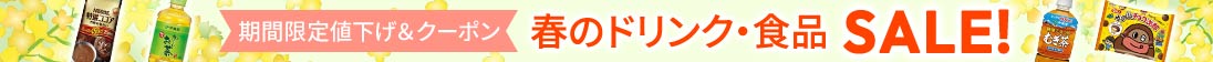 飲料・食品の人気商品がお買い得！