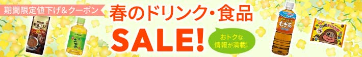 飲料・食品の人気商品がお買い得!