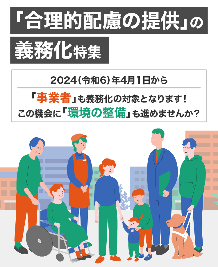 合理的配慮の提供の義務化特集｜カウネット