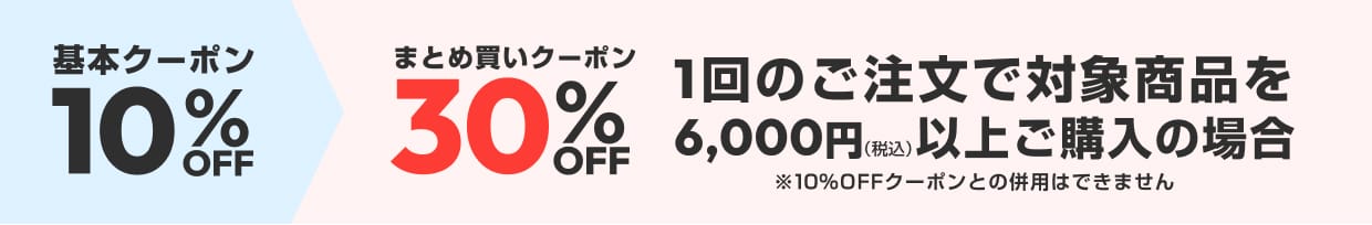 ��{�N�[�|��10%OFF �܂Ƃߔ����N�[�|��30%OFF�i1��̂������őΏۏ��i��6,000�~�i�ō��j�ȏゲ�w���̏ꍇ ��10%OFF�N�[�|���Ƃ̕��p�͂ł��܂���j