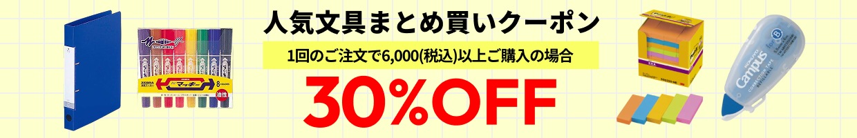 �l�C����܂Ƃߔ����N�[�|�� 1��̂�������6,000(�ō�)�ȏゲ�w���̏ꍇ 30%OFF