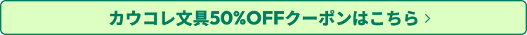 �J�E�R������50%OFF�N�[�|���͂�����