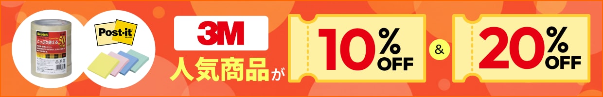 3M �l�C���i��10%OFF��20%OFF