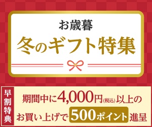 26年お歳暮 早期注文特典