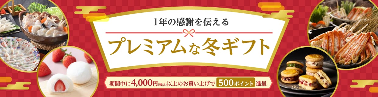 1�N�̊��ӂ�`����@�v���~�A���ȓ~�M�t�g�@���Ԓ���4,000�~�i�ō��j�ȏ�̂������グ��500�|�C���g�i��