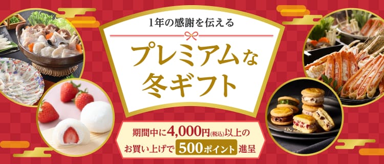 1�N�̊��ӂ�`����@�v���~�A���ȓ~�M�t�g�@���Ԓ���4,000�~�i�ō��j�ȏ�̂������グ��500�|�C���g�i��