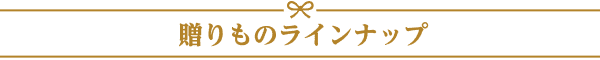 ������̃��C���i�b�v