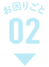 お困りごと02