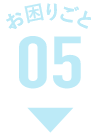 お困りごと05