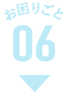 お困りごと06