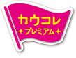 カウコレプレミアム