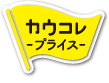 カウコレプライス