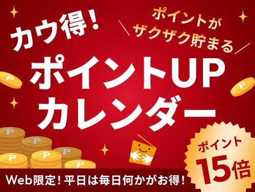 カウ得!ポイントUPカレンダー