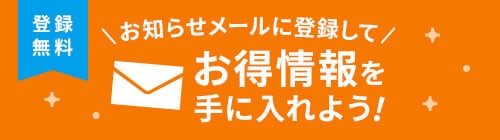 お知らせメールに登録してお得な情報を手に入れよう