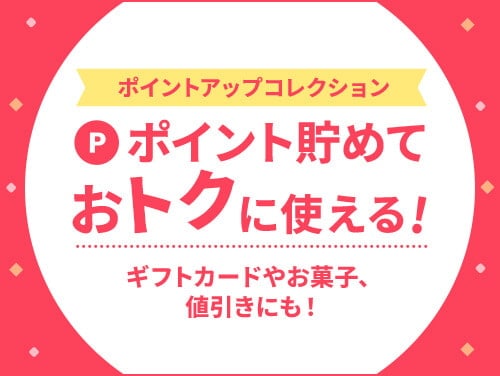ポイント貯めておトクに使える!