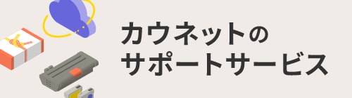 カウネットサポートサービス