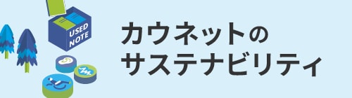 カウネットのサステナビリティ