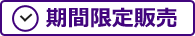 期間限定販売