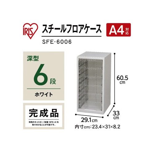 フロアケース 深型6段