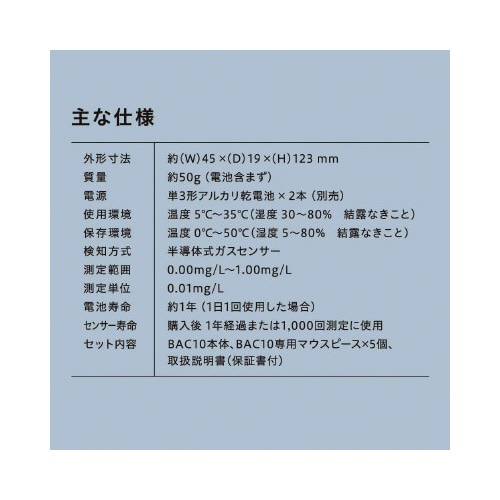 アルコ−ルチェッカー 半導体式 BAC10