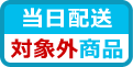 当日配送対象外商品