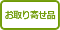 お取り寄せ品