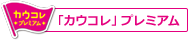 カウコレプレミアム