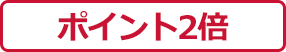 ポイント2倍