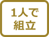 1人で組立てマーク