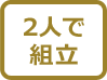 2人で組立てマーク