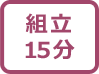 組立時間15分マーク