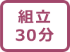 組立時間30分マーク