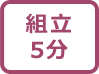 組立時間5分マーク