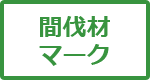 間伐材マーク