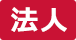 法人会員対象