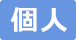 個人会員対象