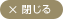 閉じる