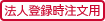 法人登録時注文用