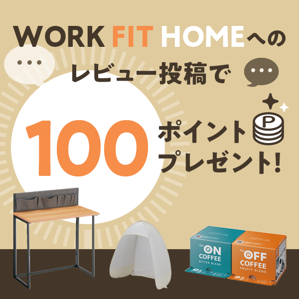 WORK FIT HOMEւ̃r[e100|Cgv[g